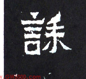 诔的书法