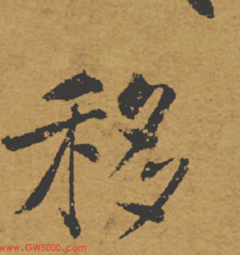 移的书法