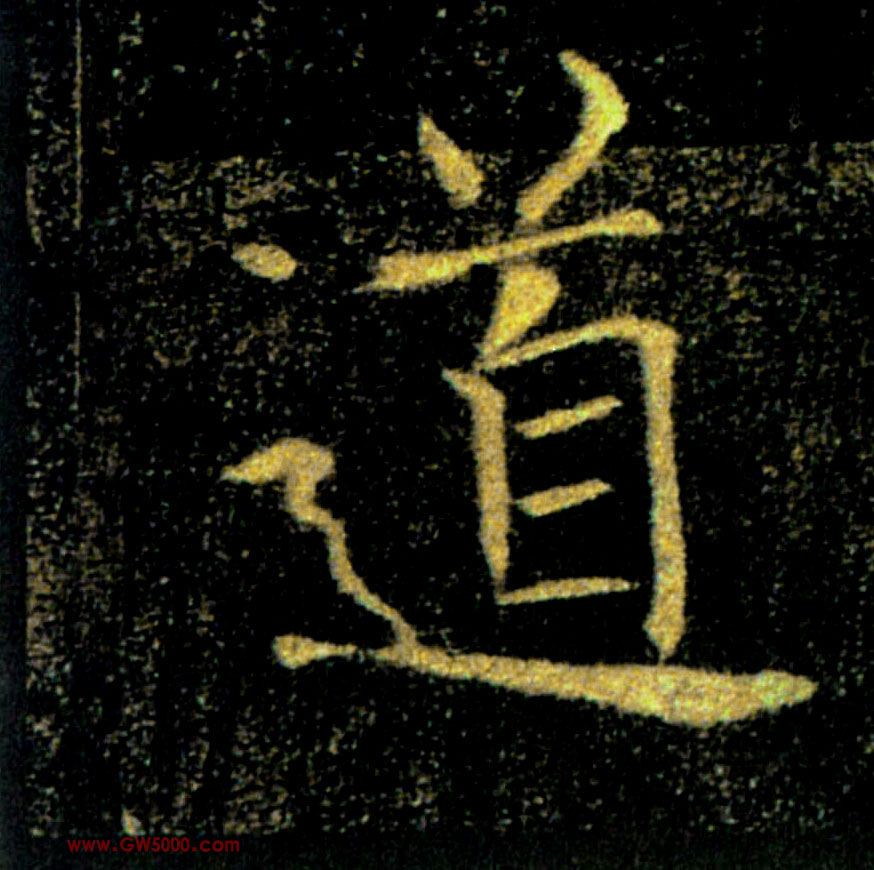 道的书法