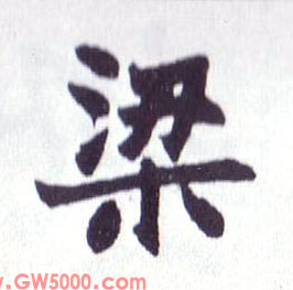 梁的书法