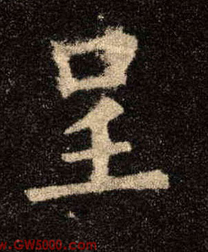 呈的书法