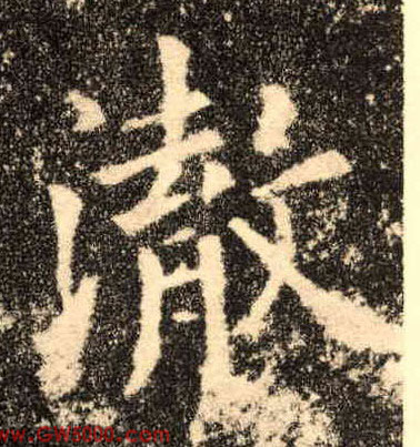 澈的书法