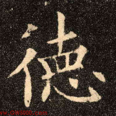 德的书法