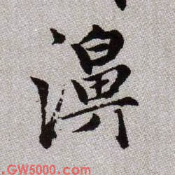 濞的书法
