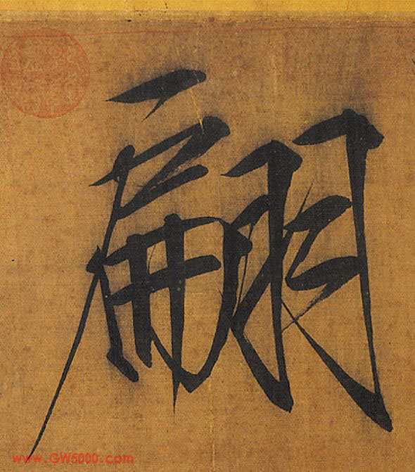 翩的书法