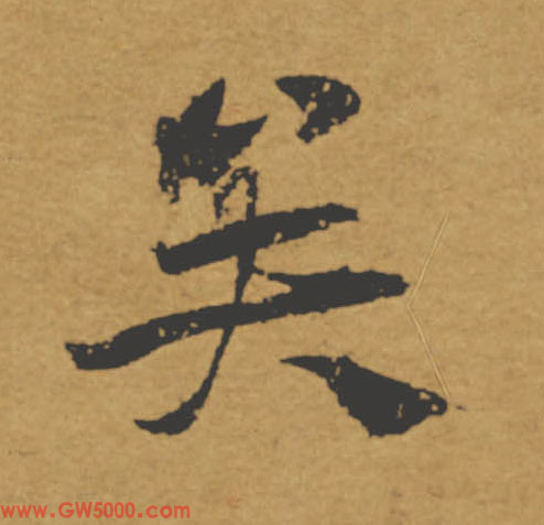 矣的书法