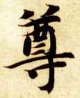 尊的书法