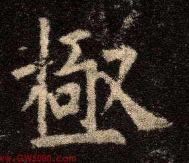 极的书法