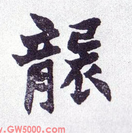 袭的书法