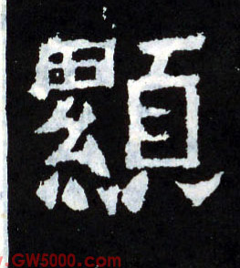 顯【显】的书法