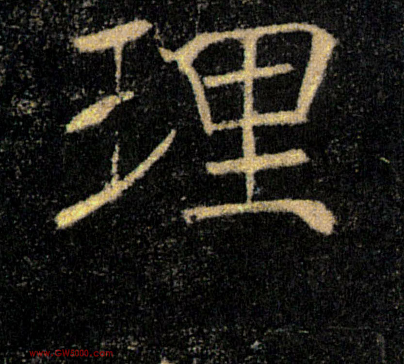 理的书法
