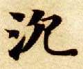 沉的书法