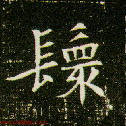 鬟的书法