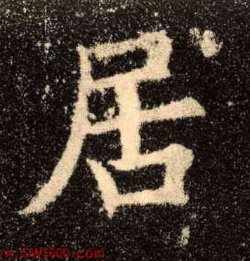 居的书法