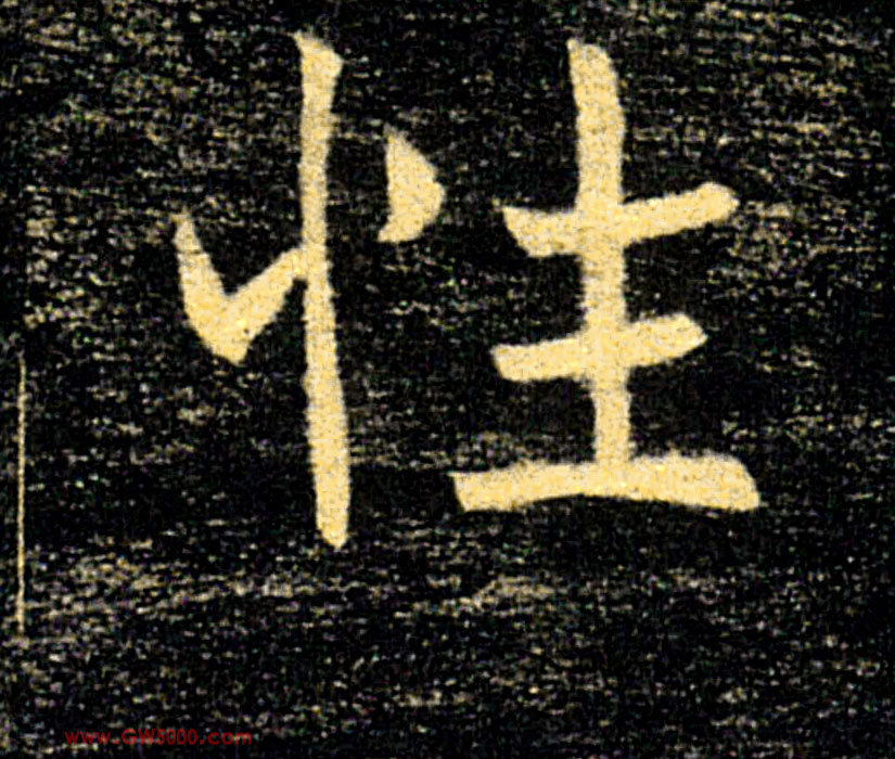 性的书法