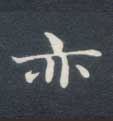 亦的书法