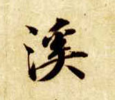 溪的书法