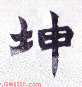 坤的书法