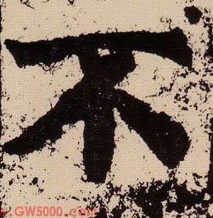 不的书法