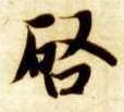 启的书法
