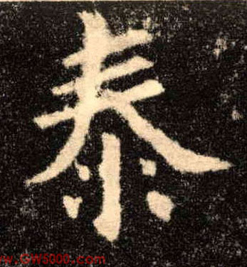泰的书法