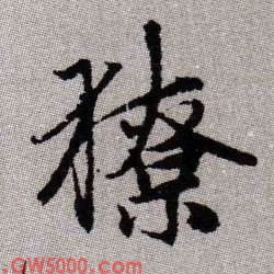獠的书法