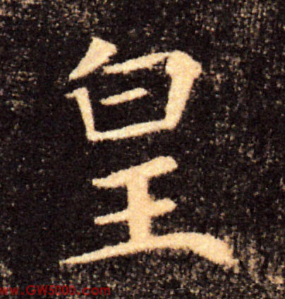 皇的书法