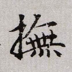 撫【抚】的书法