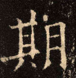 期的书法