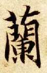 蘭【兰】的书法