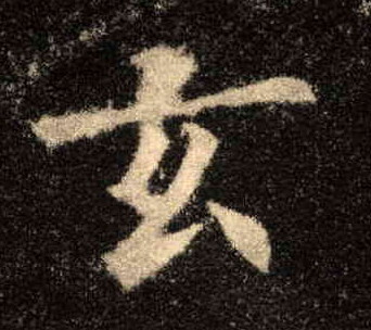 玄的书法
