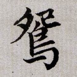 鴛【鸳】的书法