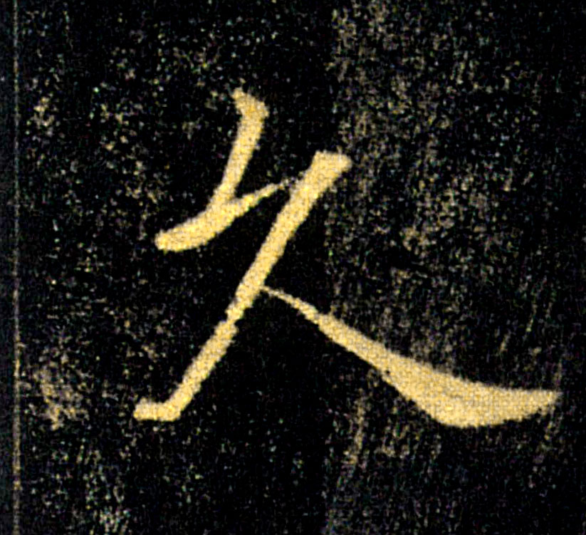 久的书法