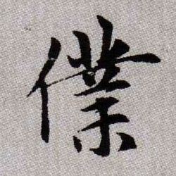 僕【仆】的书法