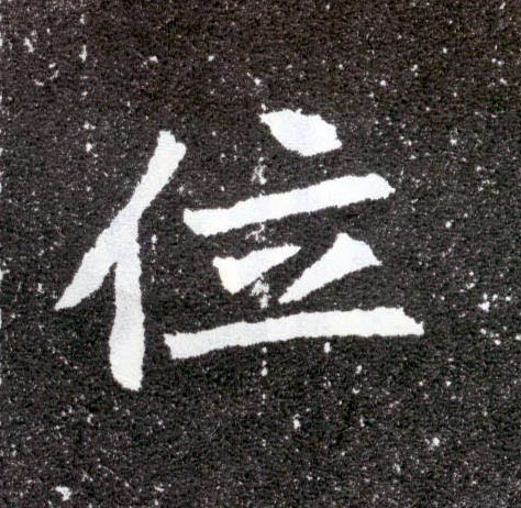 位的书法
