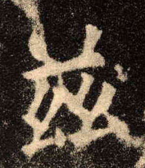兹的书法