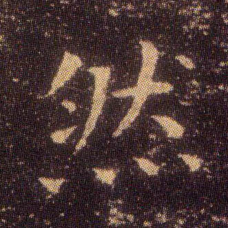 然的书法