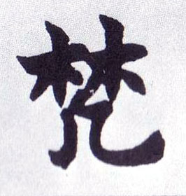 梵的书法