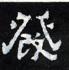 发[發]的书法