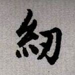 紉【纫】的书法