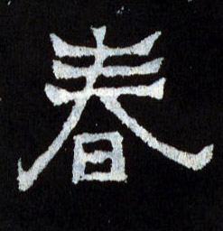 春的书法