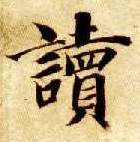 读的书法