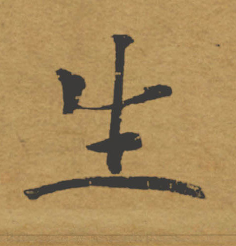 生的书法