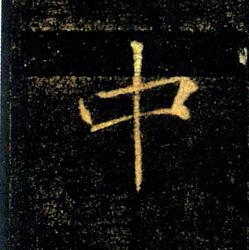 中的书法