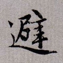 避的书法