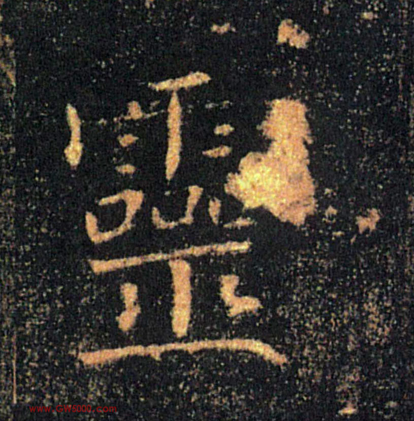 靈【灵】的书法