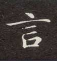 言的书法