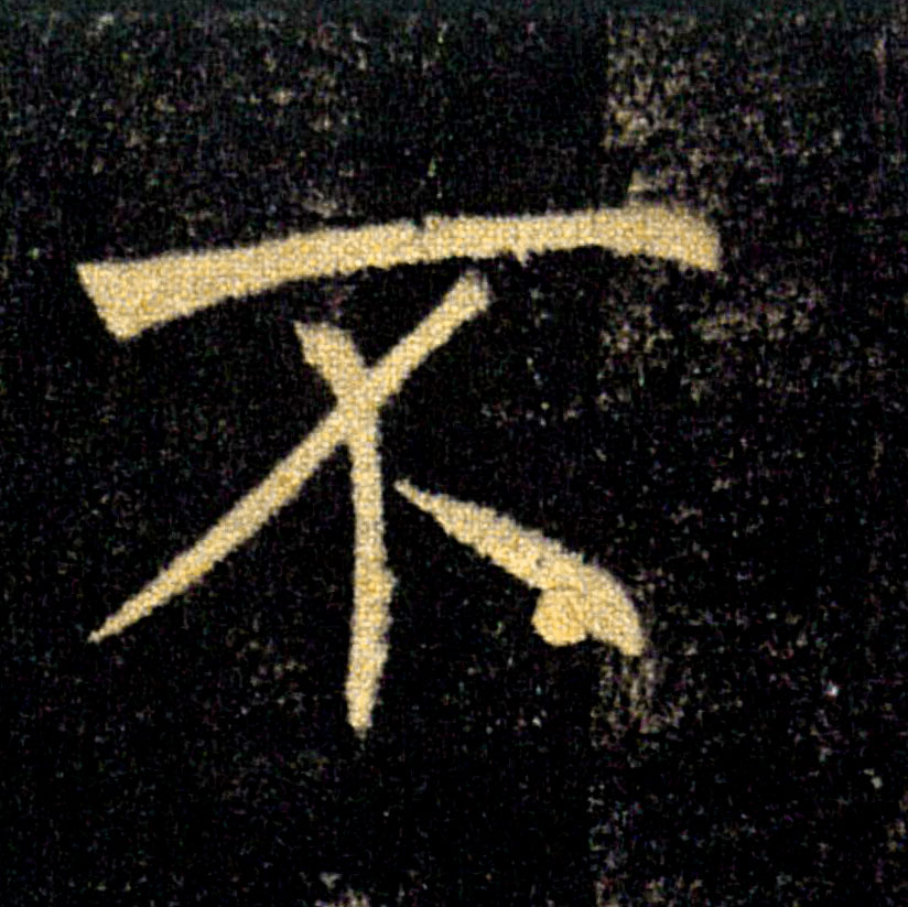 不的书法