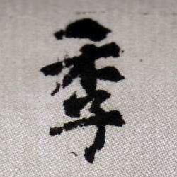 季的书法