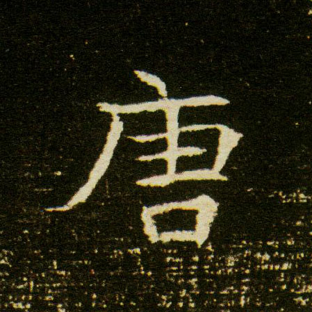 唐的书法